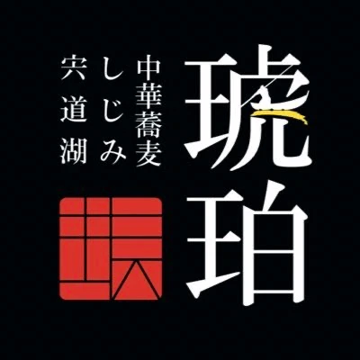 宍道湖しじみ中華蕎麦 琥珀